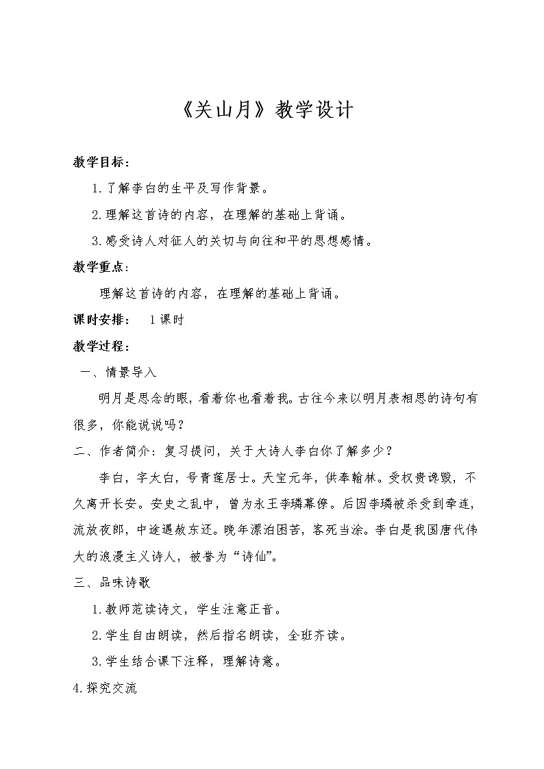 六年级下册音乐教案－1关山月 ｜人音版第1页