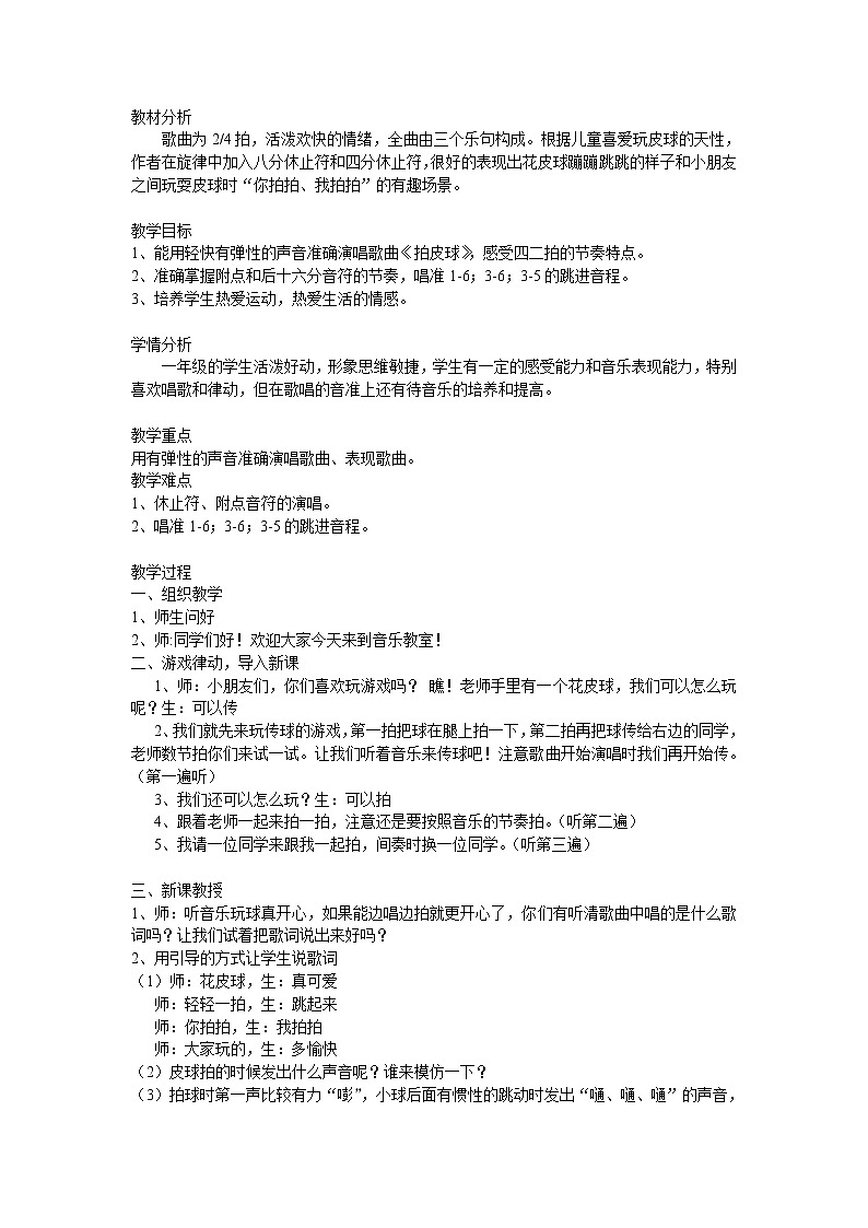 一年级下册音乐教案   （简谱） 拍皮球(3)   人音版第1页
