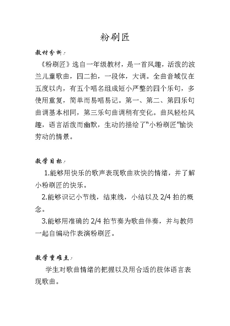 一年级下册音乐教案   （简谱） 粉刷匠(8)   人音版01