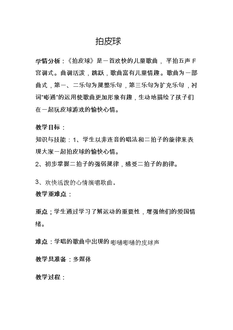 一年级下册音乐教案   （简谱） 拍皮球   人音版第1页