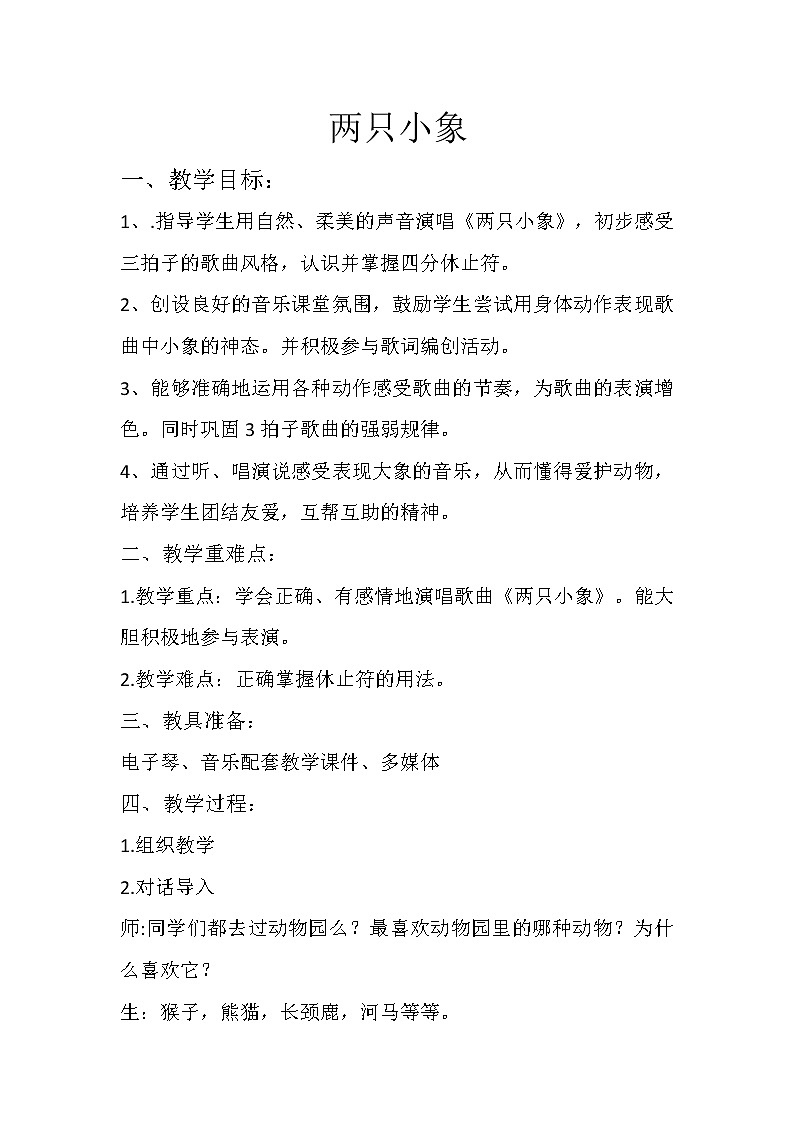 一年级下册音乐教案   （简谱） 两只小象(1)   人音版第1页