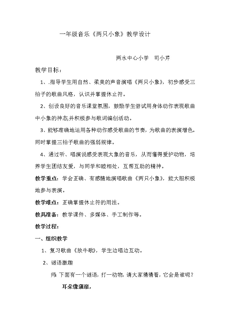 一年级下册音乐教案   （简谱） 两只小象(6)   人音版01