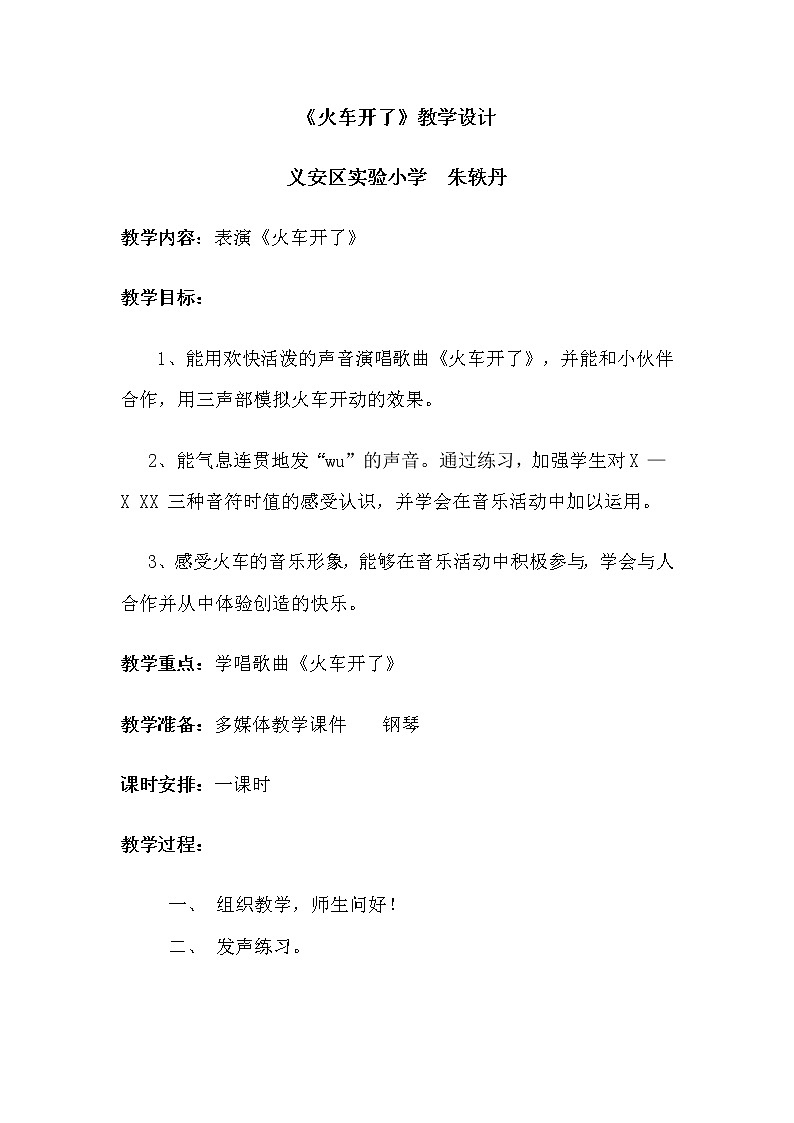 一年级下册音乐教案   （简谱） 火车开啦(13)   人音版第1页