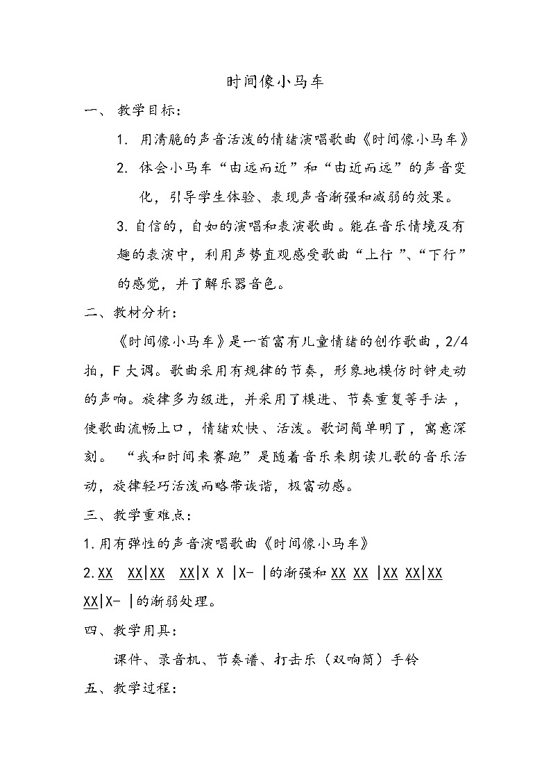 一年级下册音乐教案   （简谱） 时间像小马车(4)  人音版01