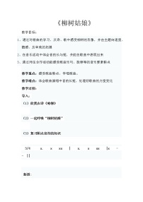 小学音乐人教版一年级下册唱歌 柳树姑娘教案