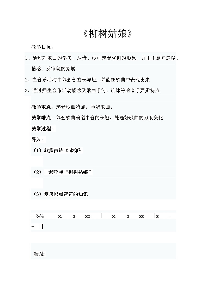 一年级下册音乐教案   第二单元 唱歌 柳树姑娘 人教版第1页