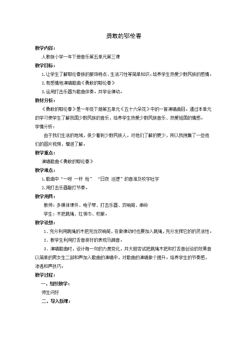 一年级下册音乐教案   第五单元 唱歌　勇敢的鄂伦春｜人教版第1页