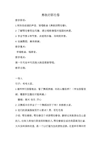 小学音乐人教版一年级下册第五单元 五十六朵花唱歌 勇敢的鄂伦春教学设计