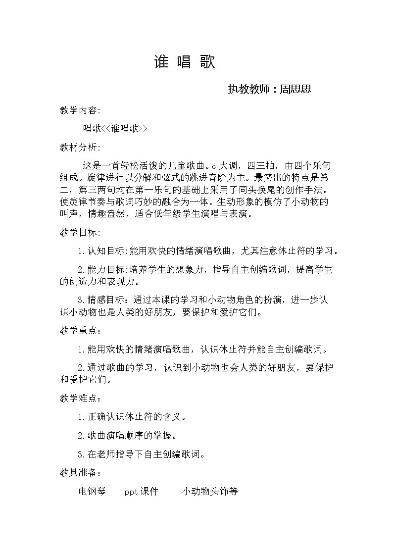 一年级下册音乐教案  （简谱） 唱歌  谁唱歌(3)  人教版第1页