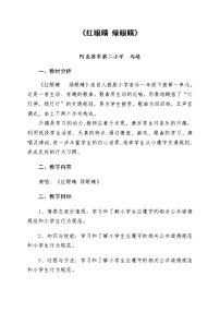 2021学年唱歌 红眼睛 绿眼睛教学设计