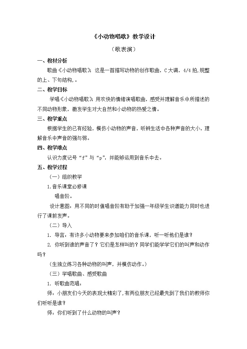 一年级下册音乐教案   第三单元 歌表演 小动物唱歌｜人教版第1页