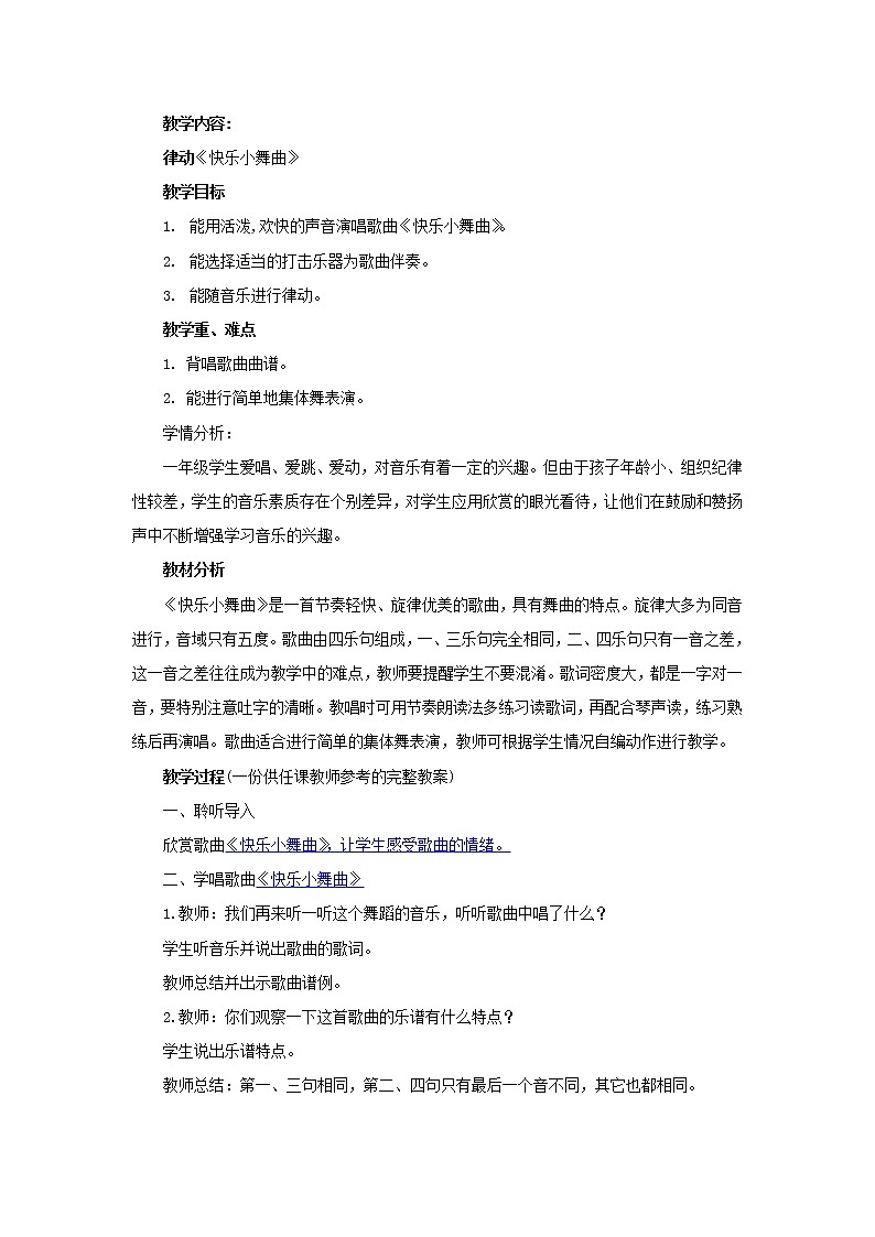 一年级下册音乐教案 第四单元 律动 快乐小舞曲｜人教版 (2)第1页