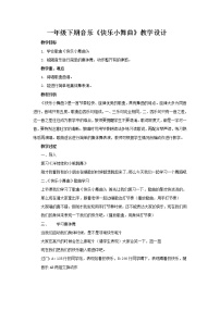 小学音乐人教版一年级下册律动 快乐小舞曲教案