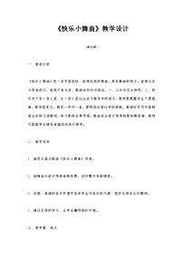 音乐一年级下册第四单元 我们多快乐律动 快乐小舞曲教学设计