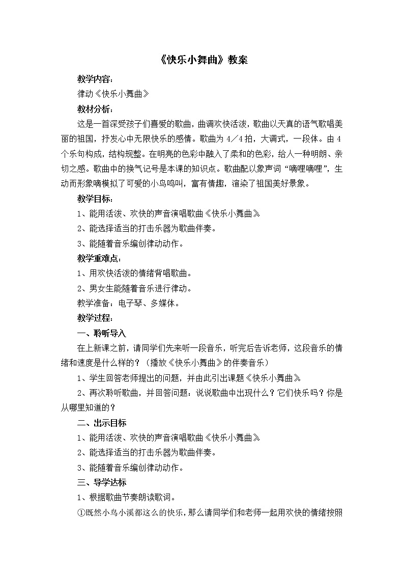 一年级下册音乐教案 第四单元 律动 快乐小舞曲｜人教版 (1)01