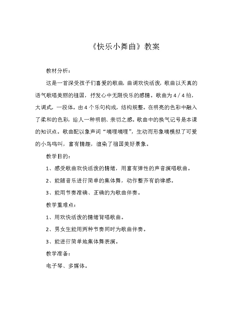 一年级下册音乐教案 第四单元 律动 快乐小舞曲｜人教版01