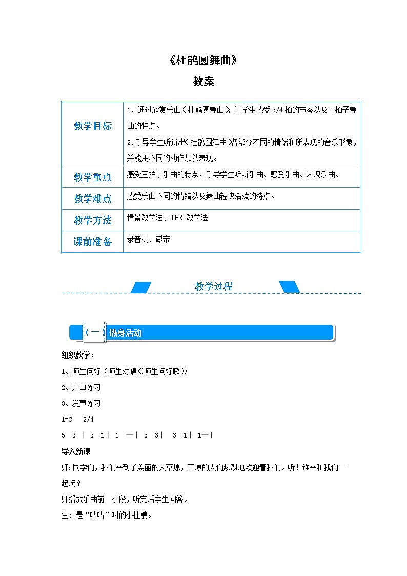 一年级下册音乐教案-1《杜鹃圆舞曲》  ︳人音版 （五线谱）  (1)第1页