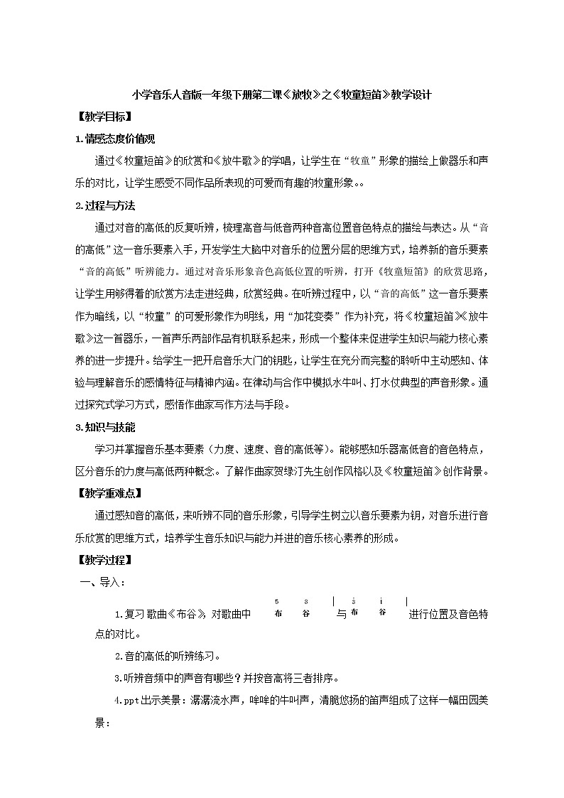 一年级下册音乐教案-2 《放牧》之《牧童短笛》 ︳人音版 （五线谱）01