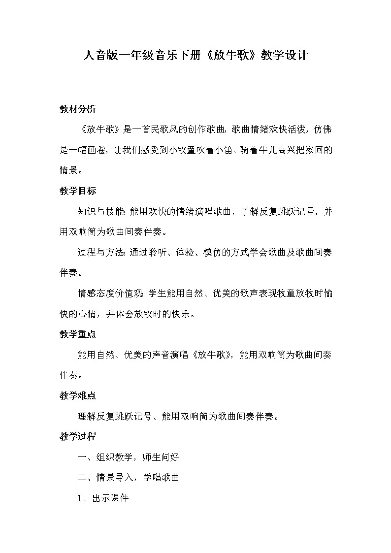 一年级下册音乐教案-2 《放牛歌》  ︳人音版 （五线谱）  (2)第1页