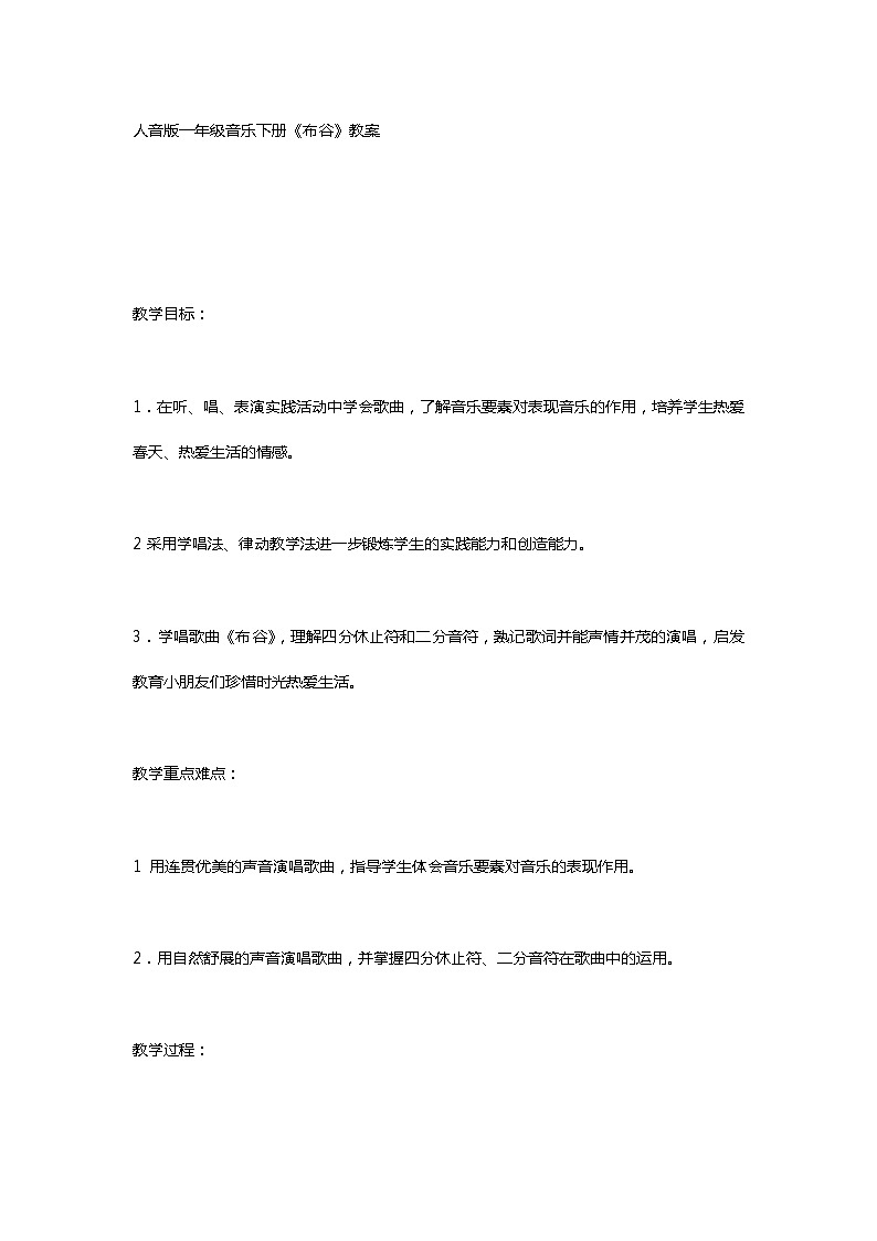 一年级下册音乐教案-1《布谷》  ︳人音版 （五线谱）  (1)01