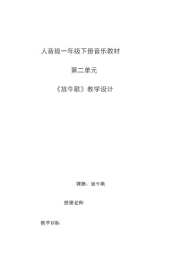 小学音乐人音版（五线谱）一年级下册放牛歌教学设计