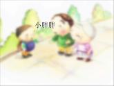 一年級(jí)下冊(cè)音樂(lè)課件   1.5 小胖胖   人教版  12張