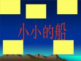 一年級下冊音樂課件   第六單元 唱歌  小小的船｜人教版   13張