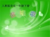 一年級下冊音樂課件   第三單元 唱歌 誰唱歌｜人教版   17張