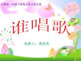 一年級下冊音樂課件  （簡譜） 唱歌  誰唱歌    人教版 20張