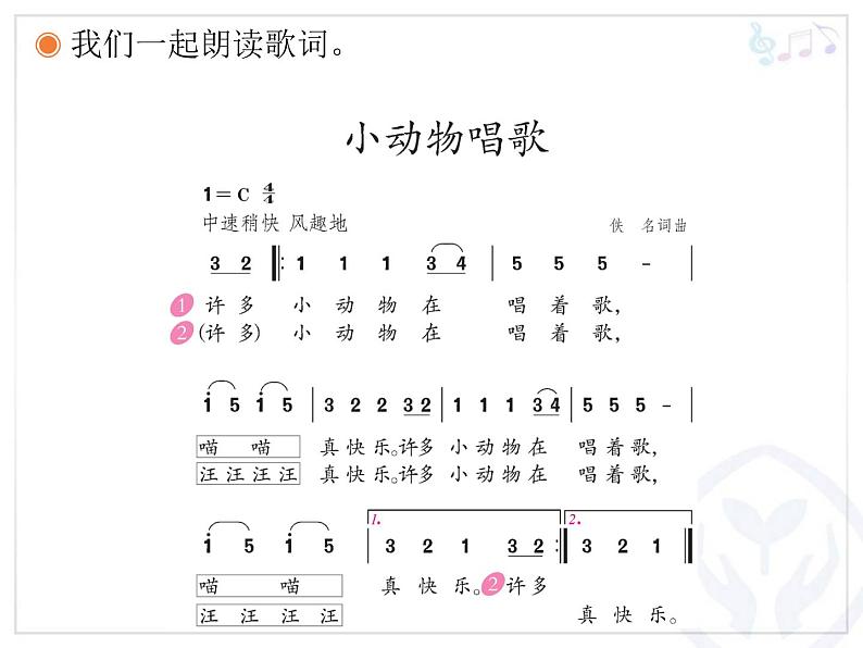 一年级下册音乐课件   第三单元 歌表演 小动物唱歌｜人教版   13张第5页