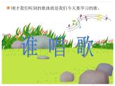 一年級下冊音樂課件  （簡譜） 唱歌  誰唱歌    人教版   11張