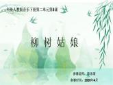 一年级下册音乐课件   2.4《柳树姑娘》  人教版   13张