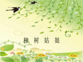 一年级下册音乐课件   2.4《柳树姑娘》  人教版   13张