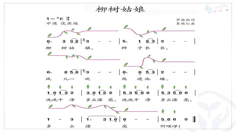 一年级下册音乐课件   2.4《柳树姑娘》  人教版   13张06