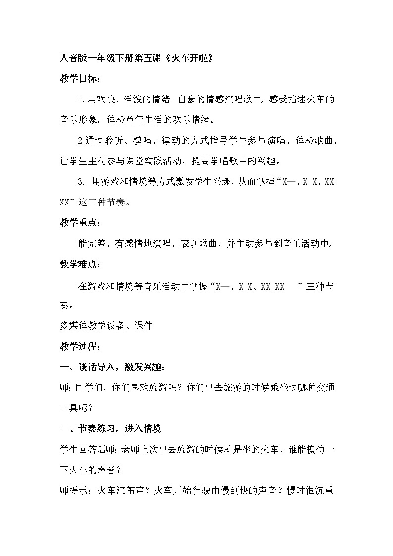 一年级下册音乐教案（简谱） 火车开啦(10)  人音版02