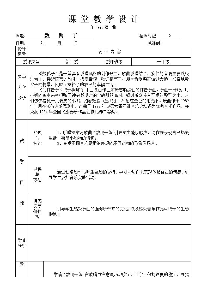 一年级下册音乐教案《数鸭子》人音版第1页