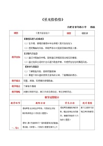 小学音乐人音版一年级下册星光恰恰恰教案设计