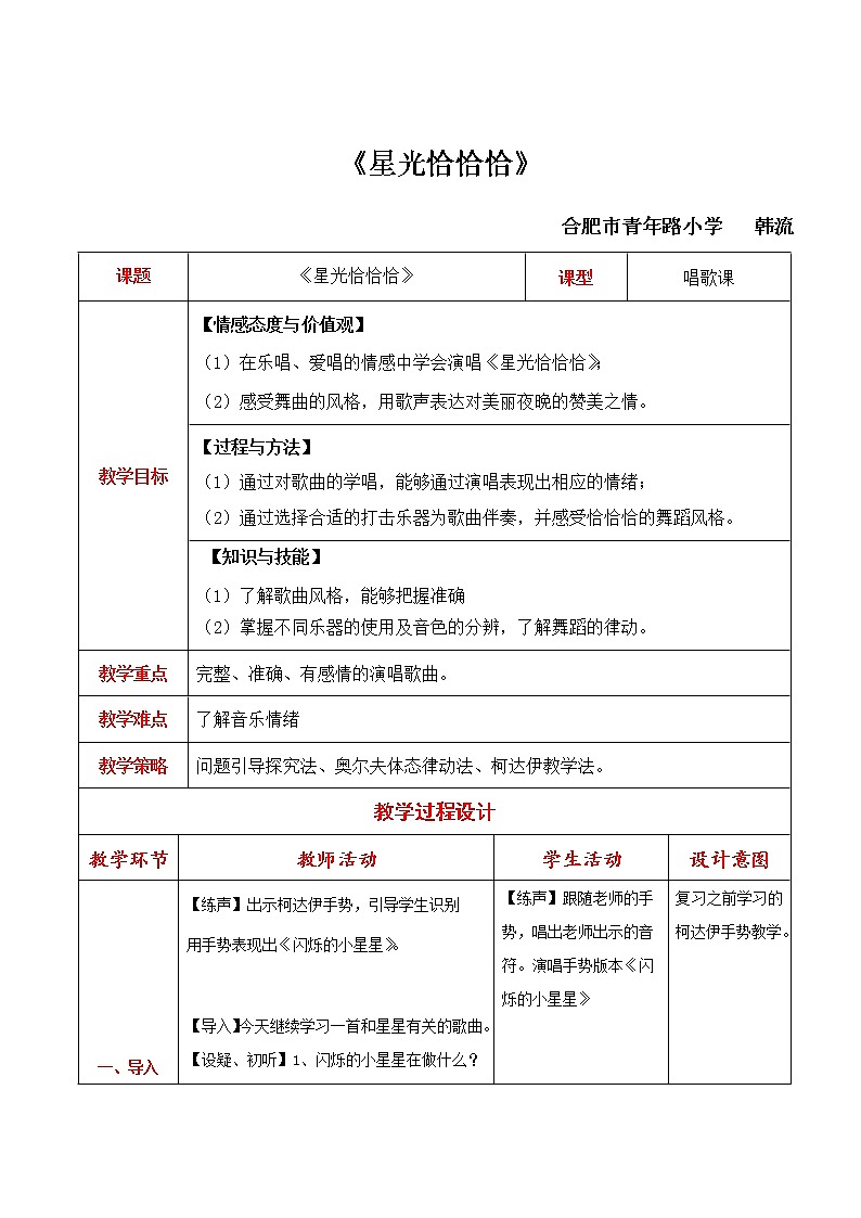 一年级下册音乐教案（简谱） 星光恰恰恰(9)   人音版第1页