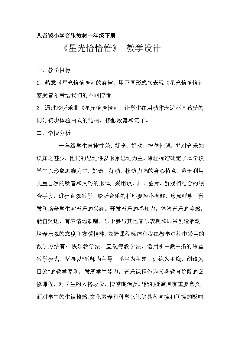 一年级下册音乐教案（简谱） 星光恰恰恰(17)   人音版第1页