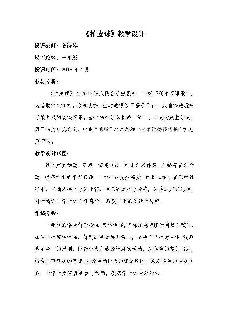 一年级下册音乐教案（简谱） 拍皮球(1)   人音版第1页