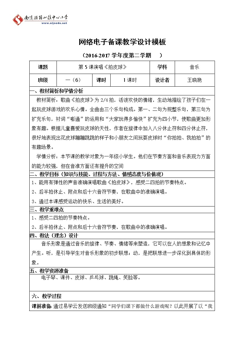 一年级下册音乐教案（简谱） 拍皮球(7)   人音版第1页