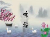 小学音乐一年级下册唱歌《咏鹅》课件PPT