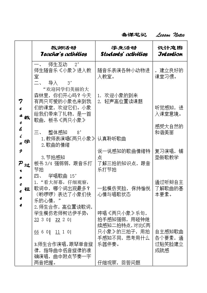 一年级下册音乐教案   （简谱） 小象   人音版02