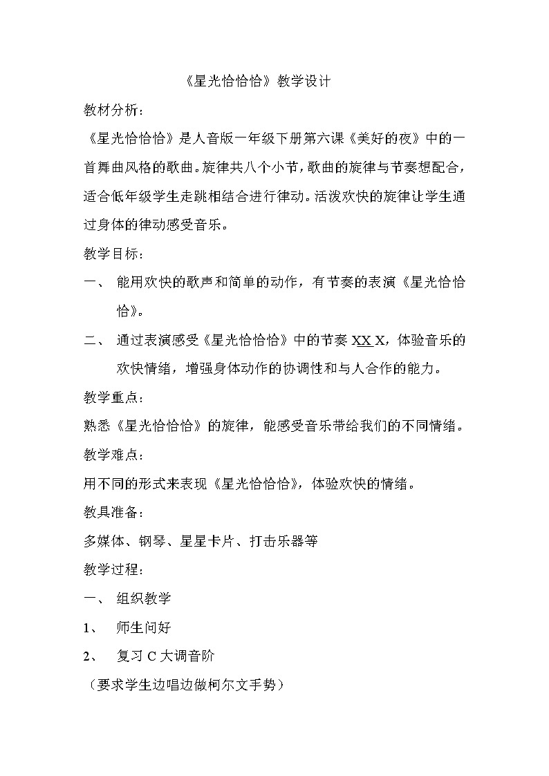 一年级下册音乐教案   （简谱） 星光恰恰恰   人音版第1页