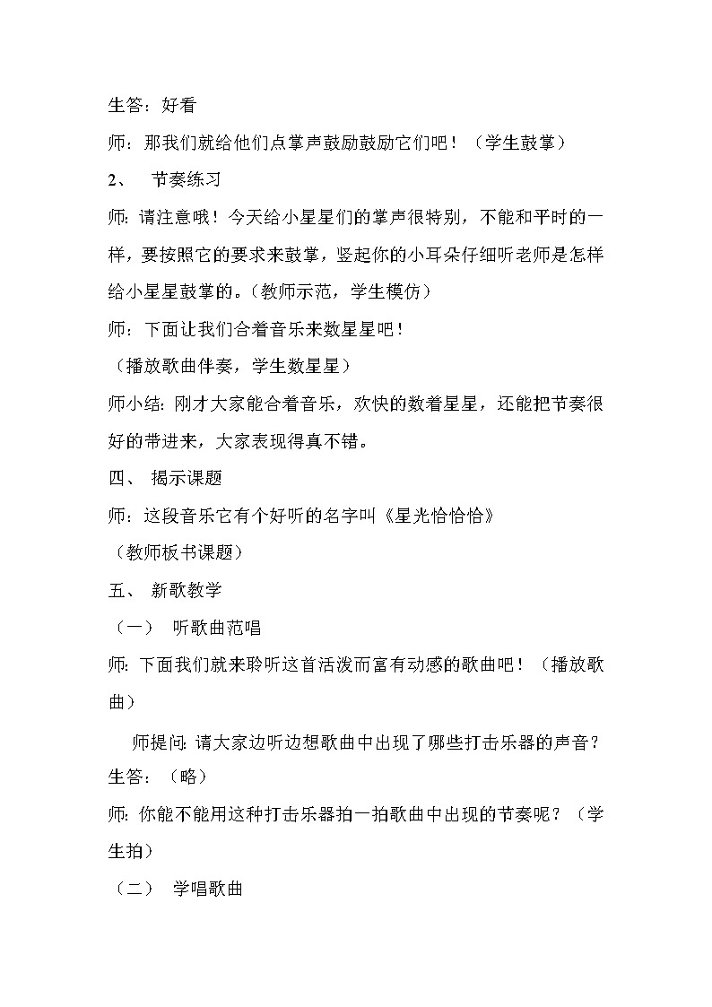 一年级下册音乐教案   （简谱） 星光恰恰恰   人音版第3页