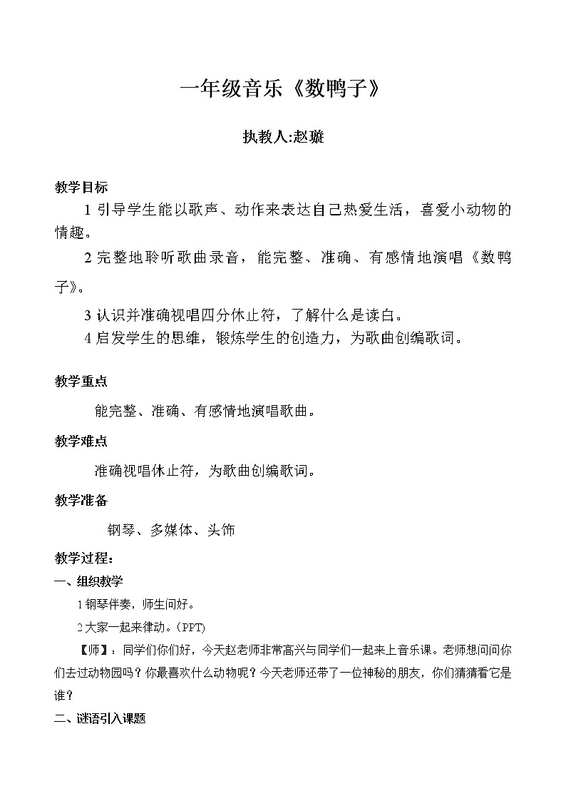 一年级下册音乐教案   （简谱） 数鸭子(5)  人音版01