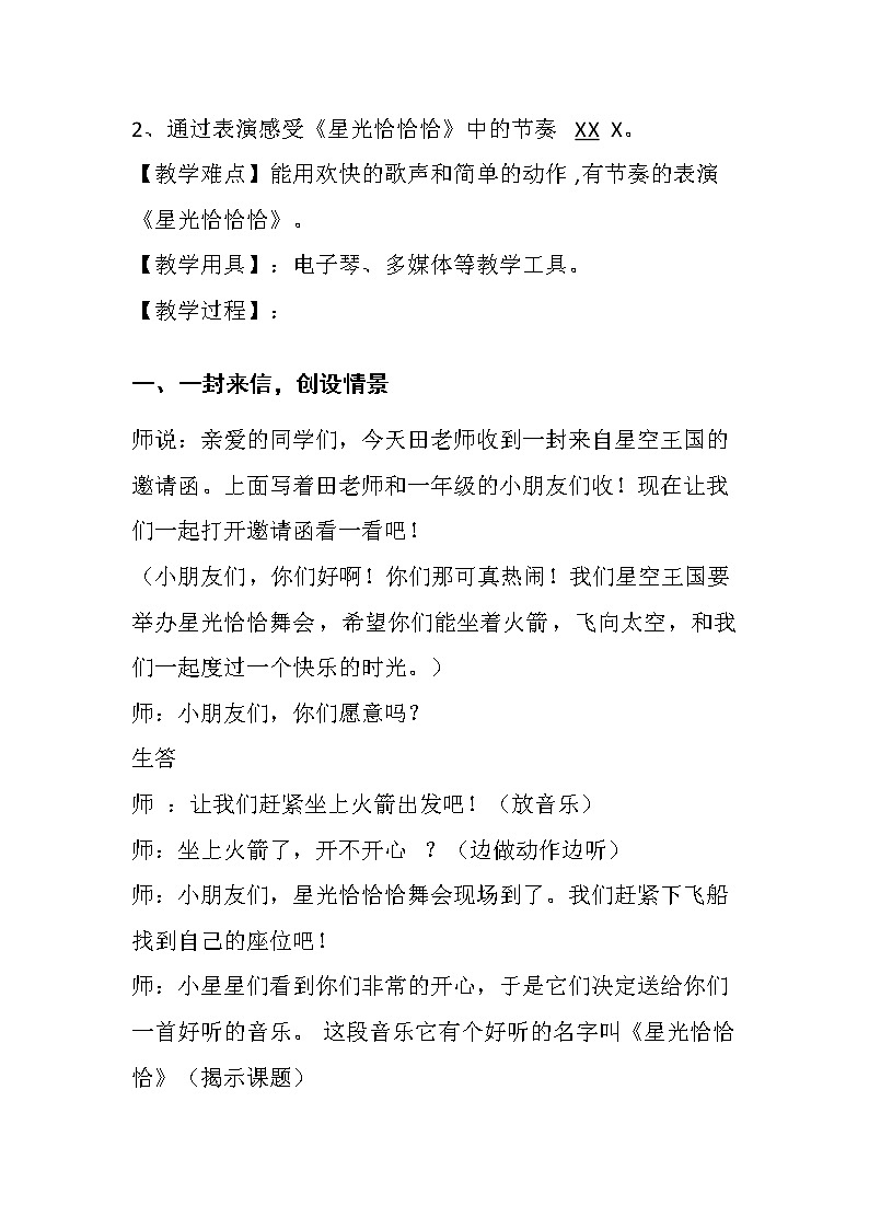 一年级下册音乐教案   （简谱） 星光恰恰恰(11)   人音版02