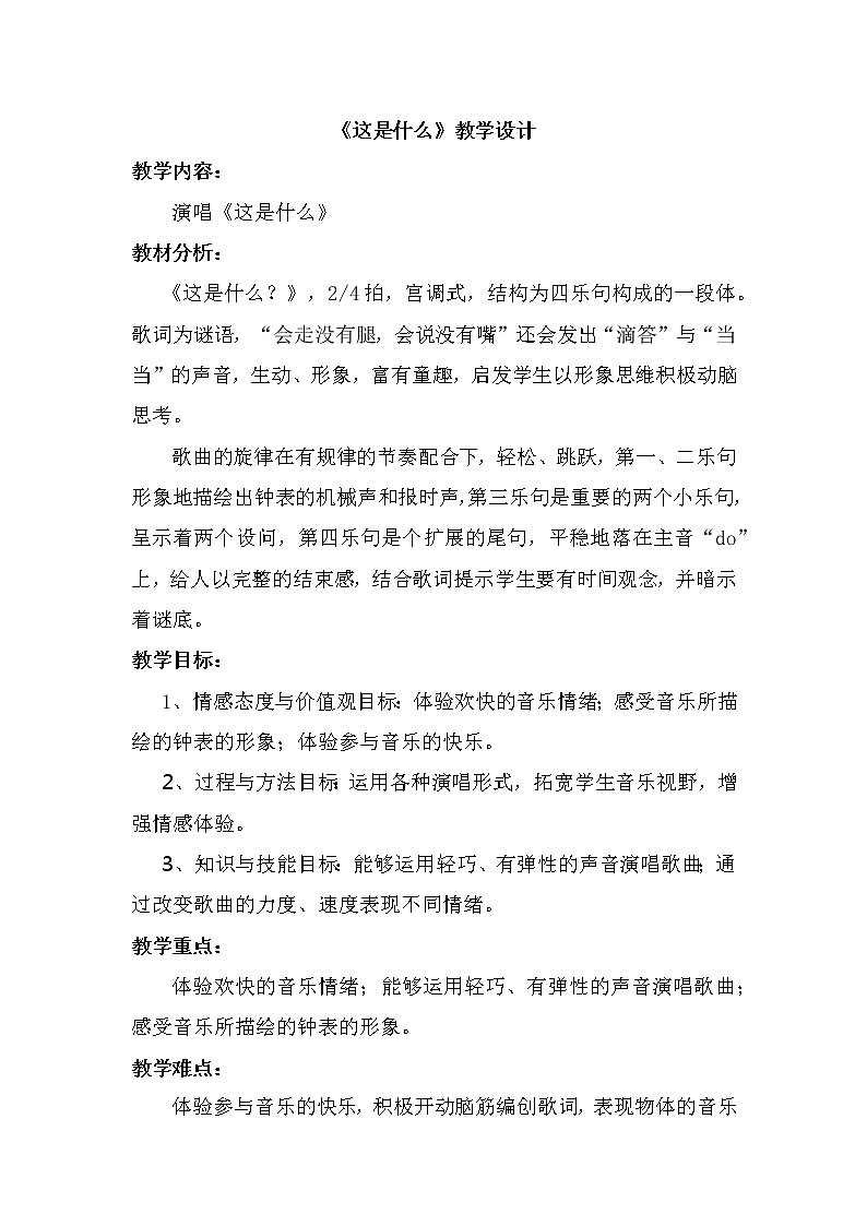 一年级下册音乐教案   （简谱） 这是什么？   人音版第1页