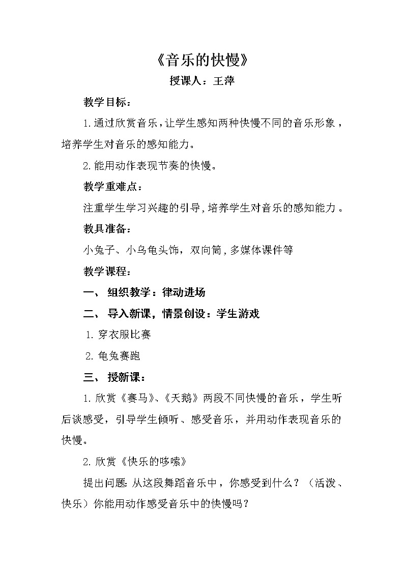 一年级下册音乐教案   （简谱） 音乐的快慢   人音版01