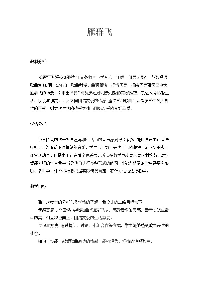 一年级下册音乐教案   （简谱） 雁群飞(6)   人音版第1页